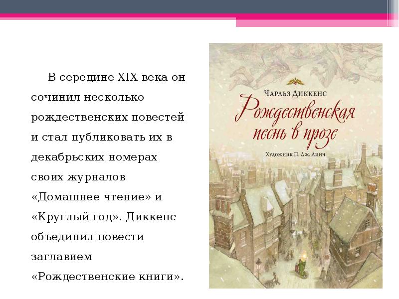 Рождественские повести. Диккенс Рождественские повести. Диккенс Рождественские повести краткое. Рождественские повести Чарльз Диккенс содержание. Чарльз Диккенс Рождественская история презентация.