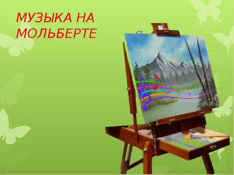 Рисунки на мольберте