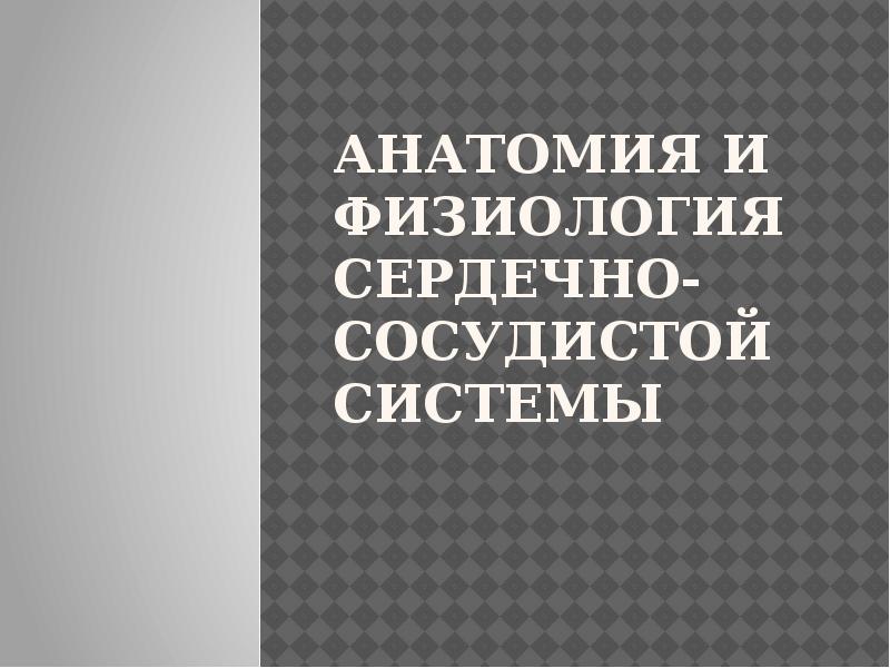 Реферат: Сердечно-сосудистая система животных