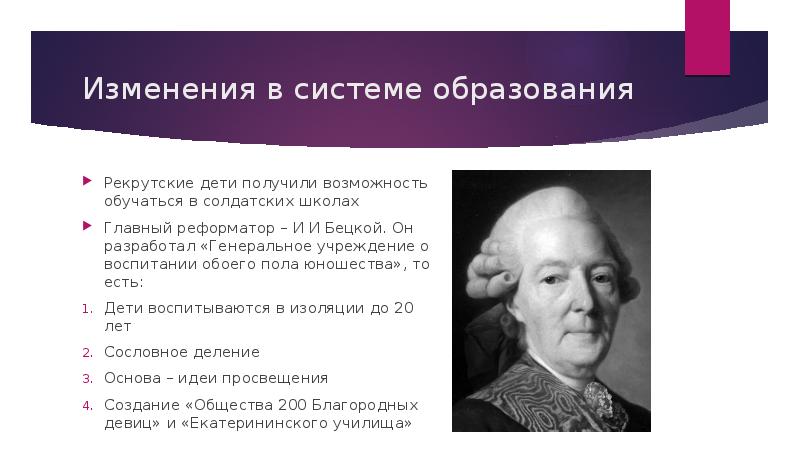 Генеральное учреждение о воспитании обоего пола юношества. Бецкой Генеральное учреждение о воспитании обоего пола юношества. Бецкой. Бецкой развивал систему образования. Воспитание детей в 18 веке Бецкой.