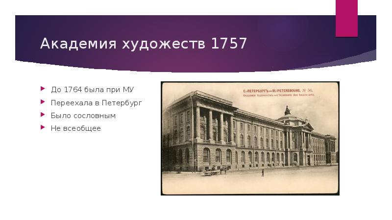 Академия художеств в 18 веке презентация