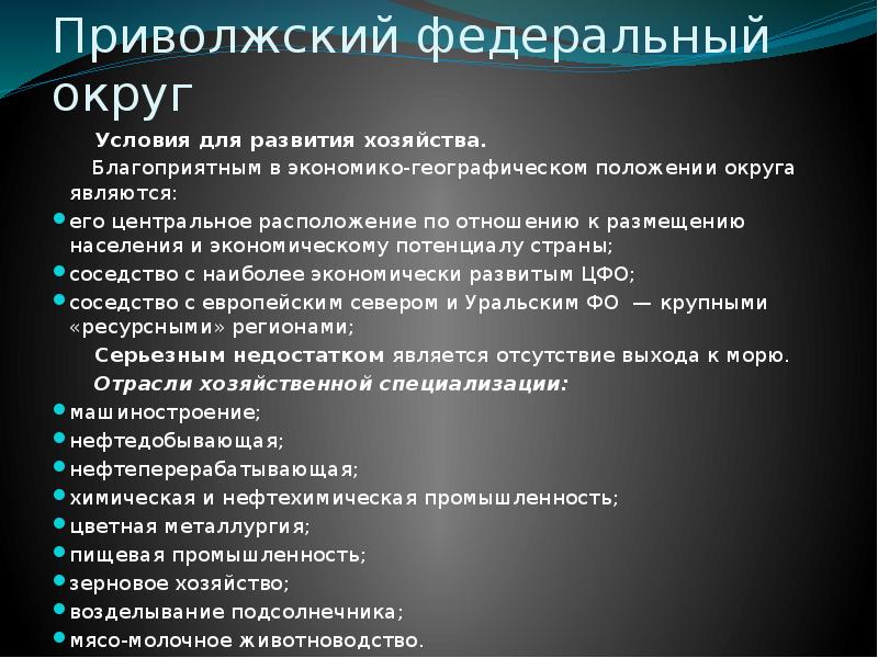 Условия развития хозяйства. ЭГП ПФО. Недостатки Приволжского федерального округа. Преимущества Приволжского федерального округа. Развитие экономики Приволжского федерального округа.