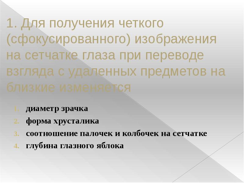 Для получения четкого изображения на сетчатке глаза при переводе взгляда с удаленных предметов