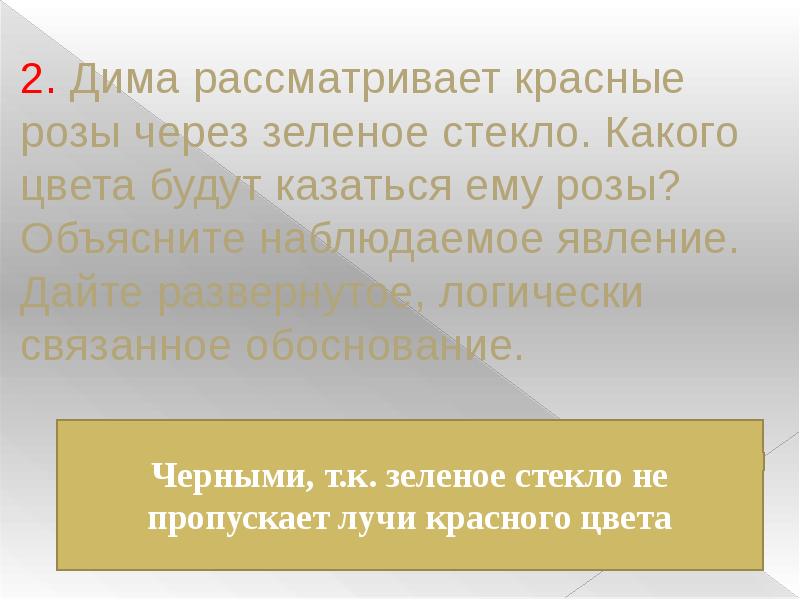 Объясните наблюдаемое. Дима рассматривает красные розы через зеленое стекло. Красный через зеленое стекло. Красные розы через зеленое стекло. ГИА 2008.