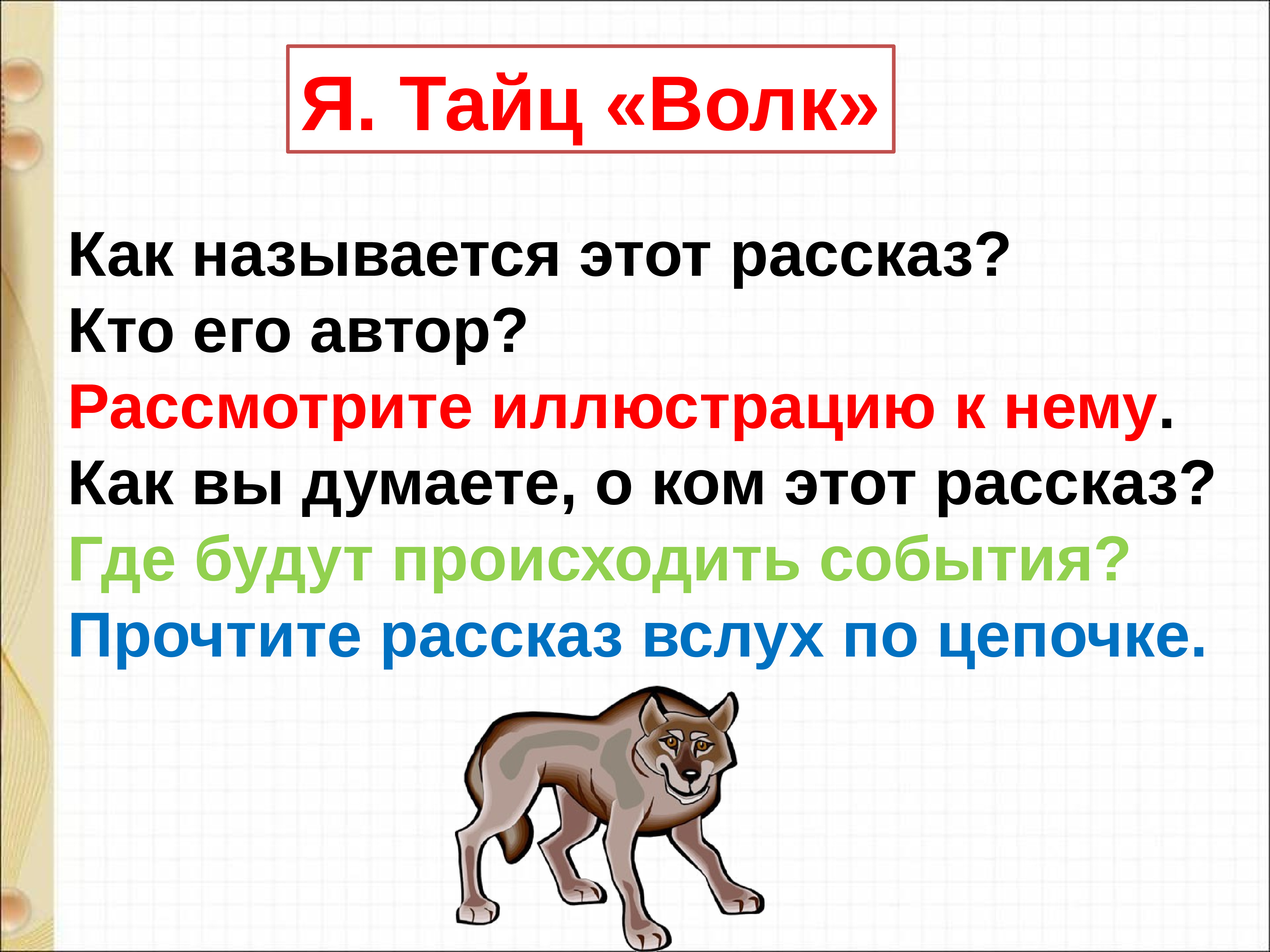 Рассказы тайца. Тайц волк. Рассказ тайца волк. Я Тайц волк. Я. тайца «волк»..