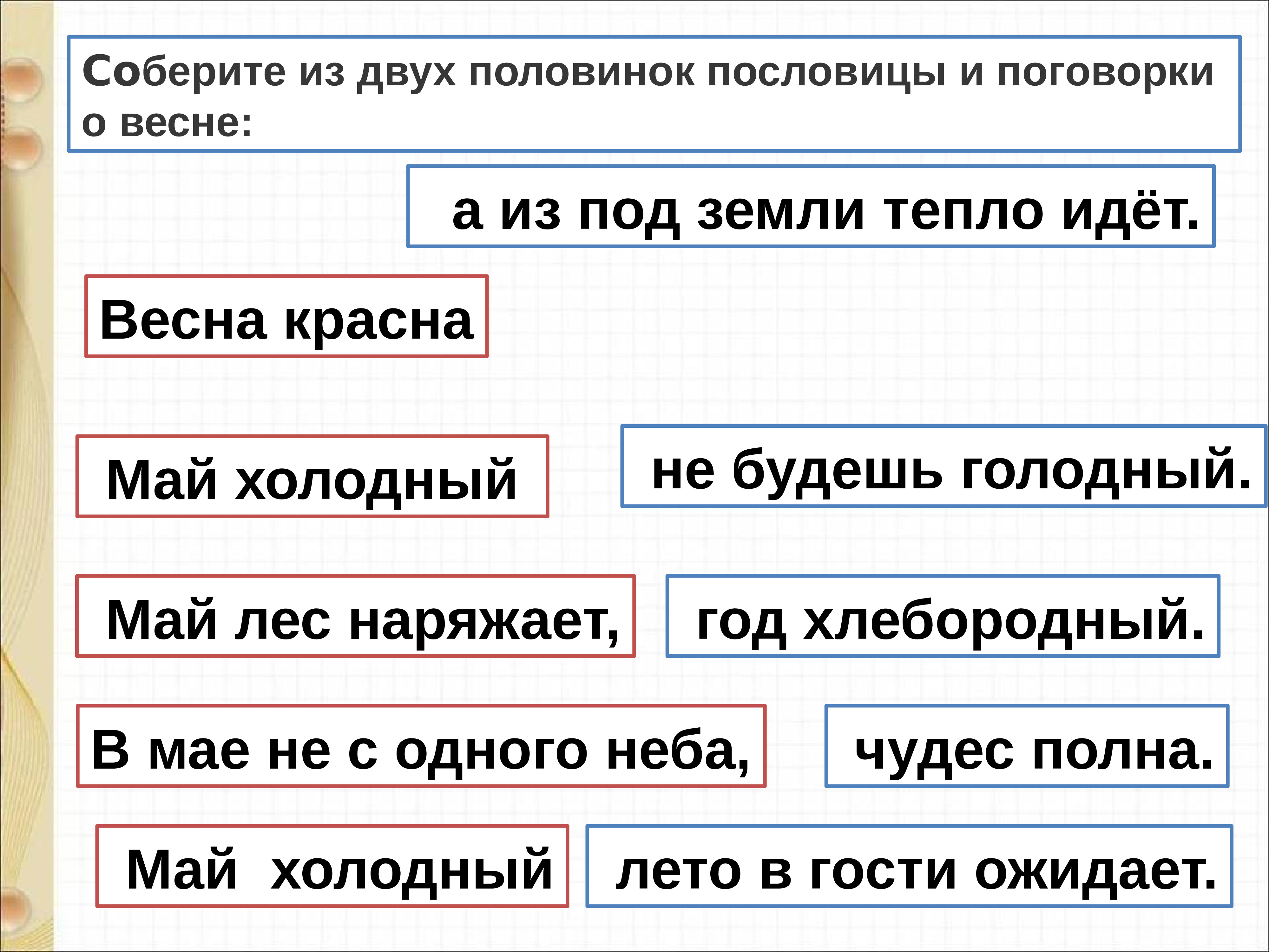 Со брала. Половинки пословиц. Поговорка май холодный год хлебородный. Пословицы май холодный год хлебородный. Пословицы и поговорки май лес наряжает.