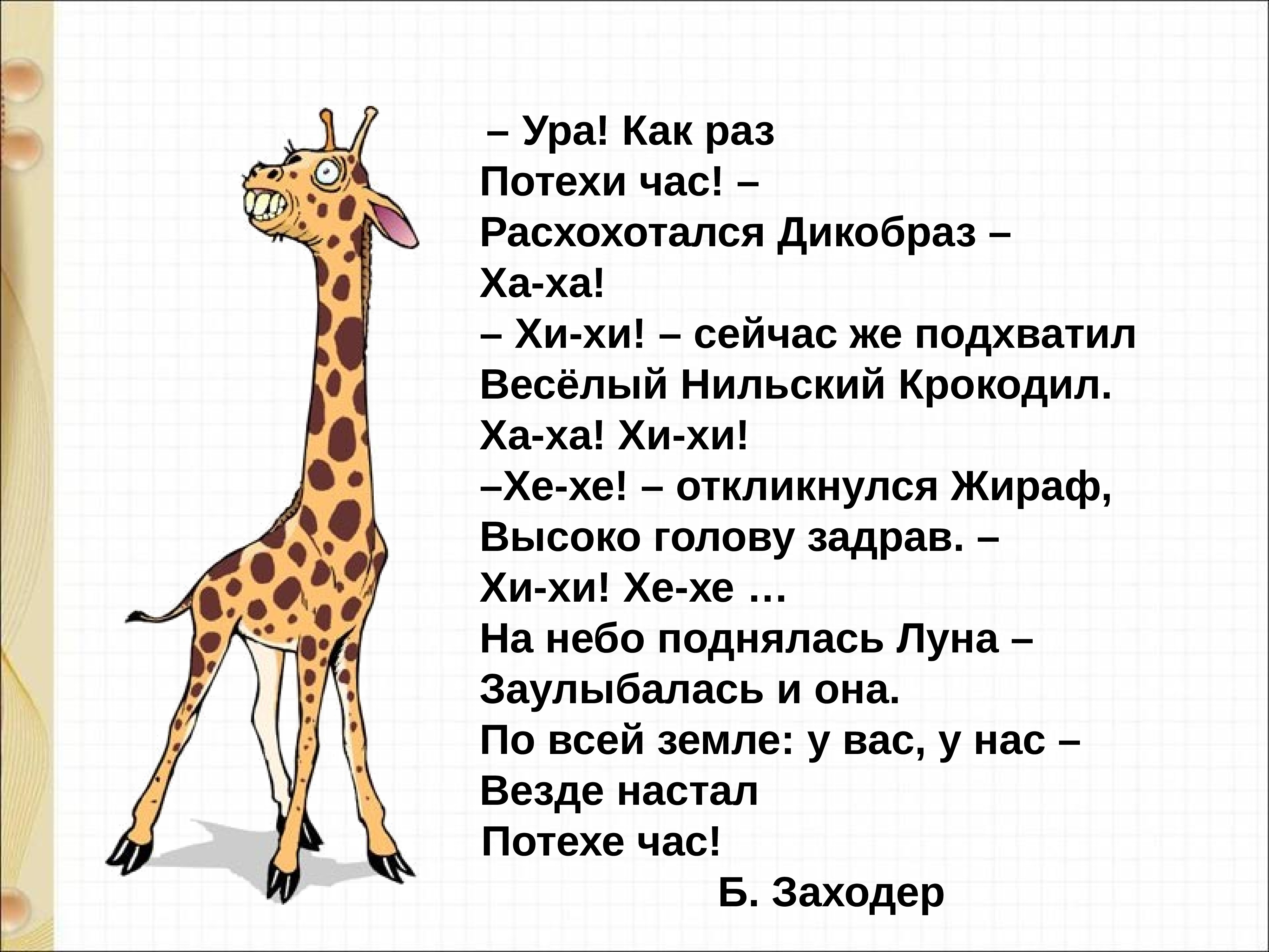 Какими эпитетами сравнениями награжден жираф в стихотворении. Стих о жирафе для детей. Стихотворение про Жирафов. Стишки про жирафа. Стишок про жирафа для детей.