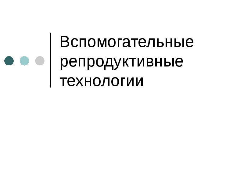 Вспомогательные репродуктивные технологии презентация