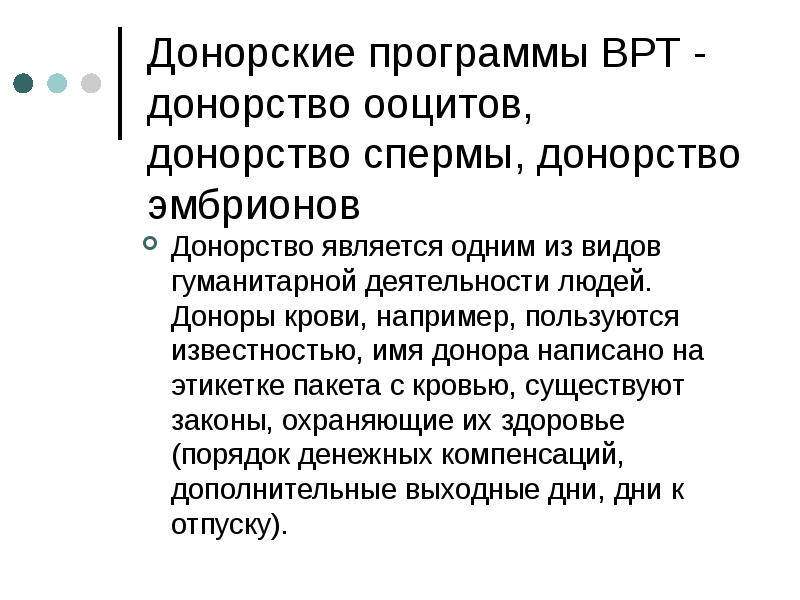 Вспомогательные репродуктивные технологии презентация