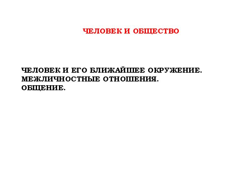 Ближайшее окружение. Человек и его ближайшее окружение Межличностные отношения общение.