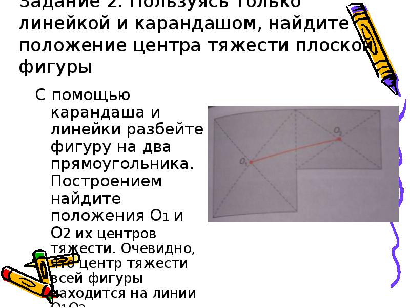 Как найти центр неправильной фигуры