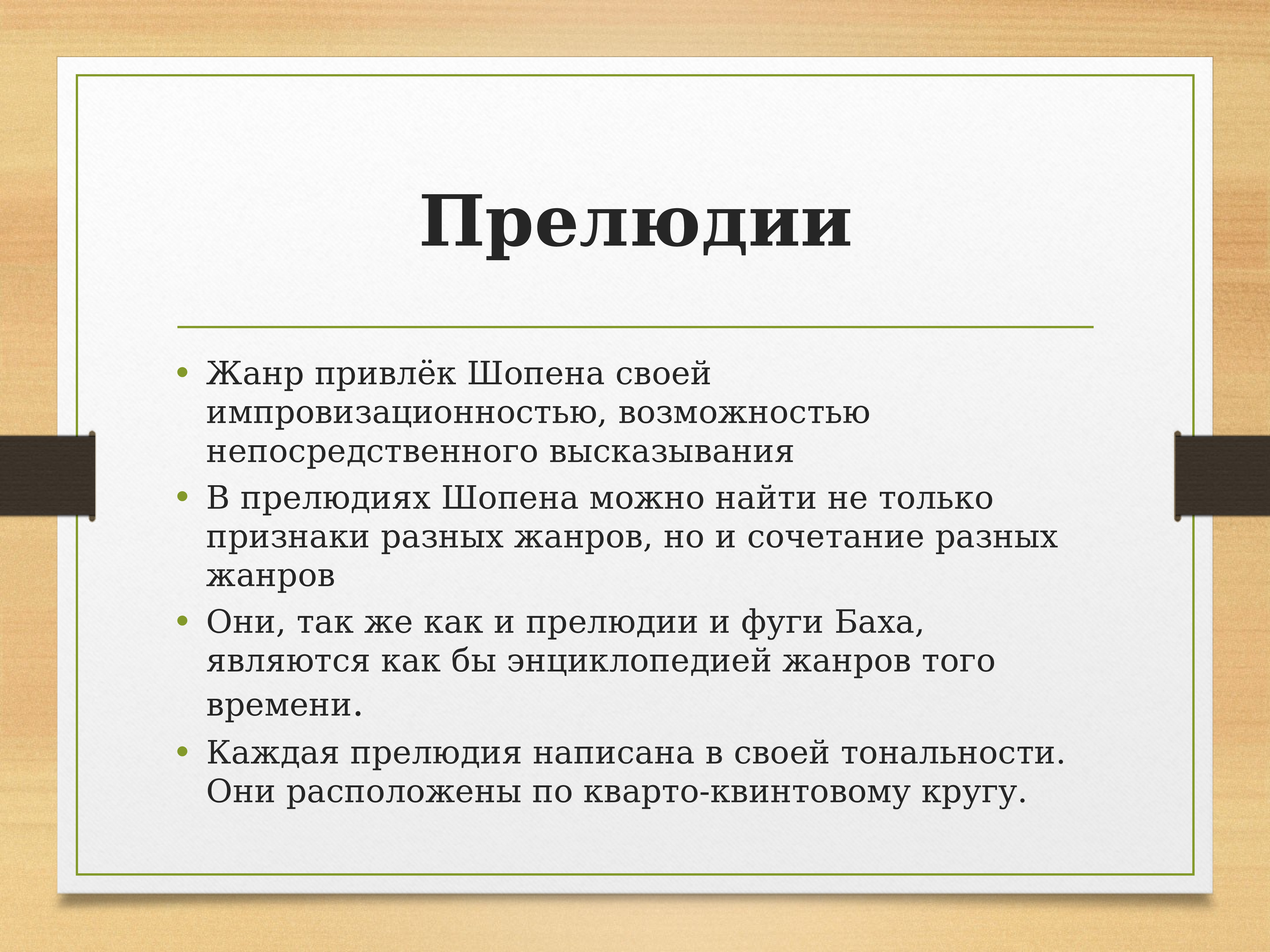 Прелюдия что это. Определение жанра прелюдия в Музыке. Характеристика жанра прелюдия. Сообщение о жанре прелюдия. Шопен прелюдия.