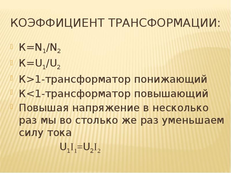 Коэффициент трансформации трансформатора. Повышающий трансформатор u1 u2. Повышающий и понижающий трансформатор коэффициент трансформации. Коэффициент трансформации понижающего трансформатора. Коэффициент трансформации повышающего трансформатора.