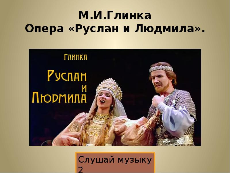 Схема оперы руслан и людмила