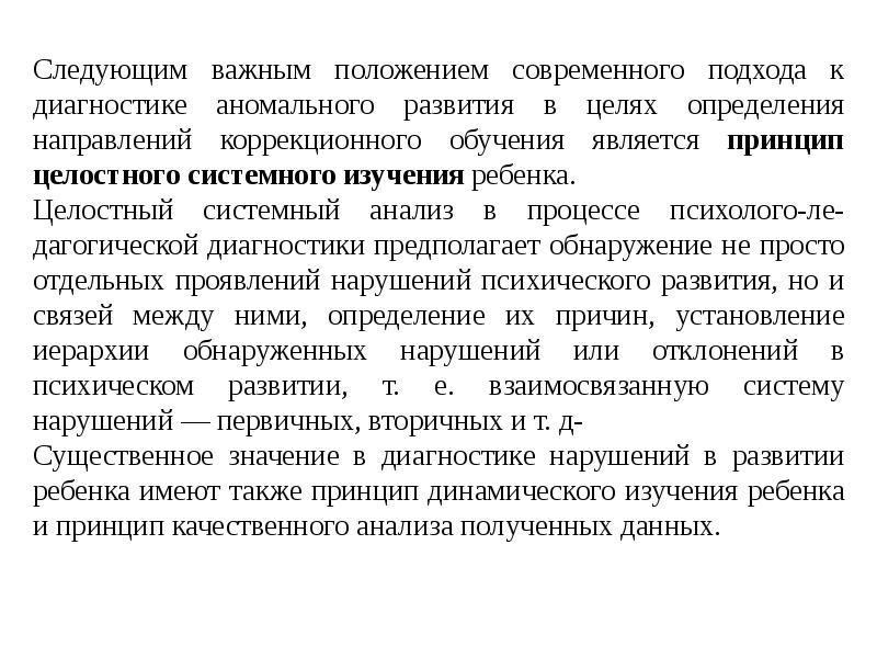 Диагностика нарушений развития. Принцип динамического изучения ребенка. Принципы современной диагностики детей. Принципы диагностики аномального развития. Принцип системного целостного.