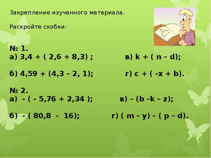 6 класс математика презентация раскрытие скобок