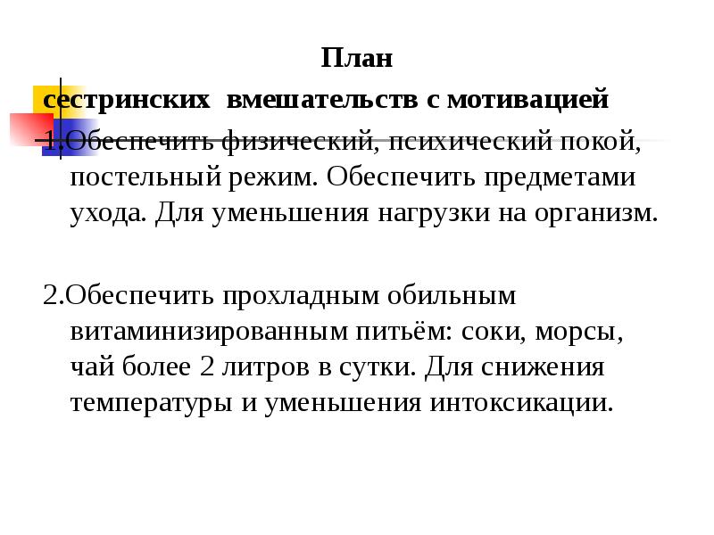 Сестринский план. План сестринских вмешательств. План и мотивация сестринских вмешательств. Мотивация сестринского вмешательства. План сестринского ухода с мотивацией.