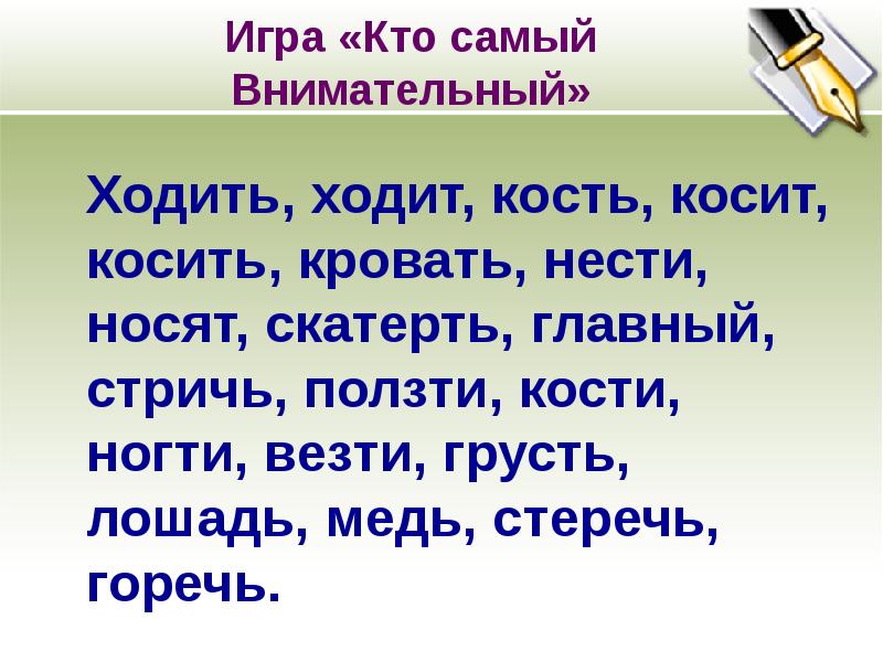 Стричь стеречь. Стеречь. Игра самый внимательный. Косит ударение в слове. Косить глагол.