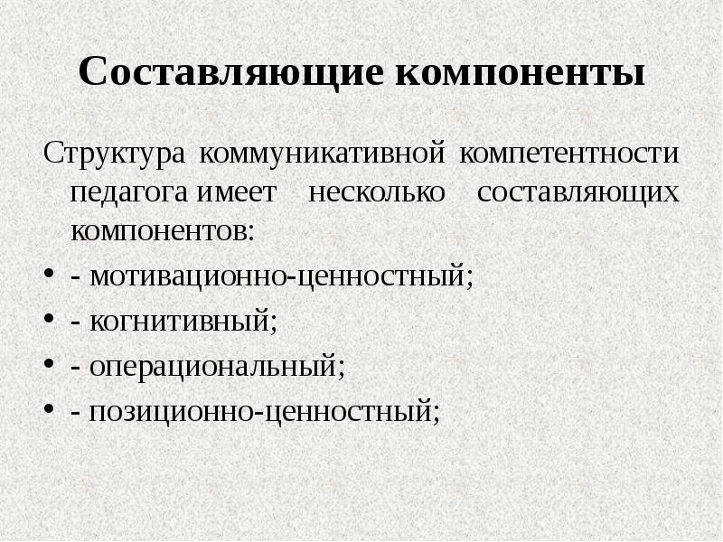 Структура коммуникативной компетентности педагога. Составляющие коммуникативной компетентности. Структурные компоненты коммуникативной компетентности. Коммуникативные навыки педагога.