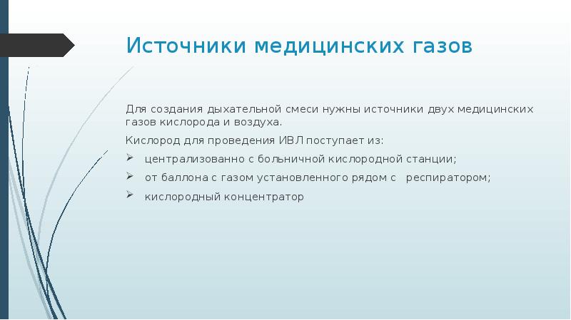 Состояния требования. Требования к измерению чд. Источники выявления требований. Требования к медицинским газам. Источник медицинского воздуха.