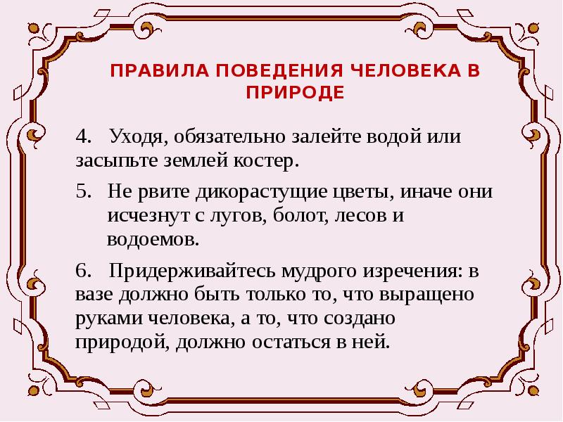 Правила человека в природе. Правила поведения на природе. Правила поведения человека в природе. Правило поведения человека в природе. Нормы поведения человека в природе.