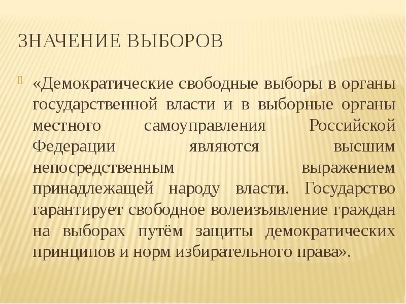 Свободные демократические выборы