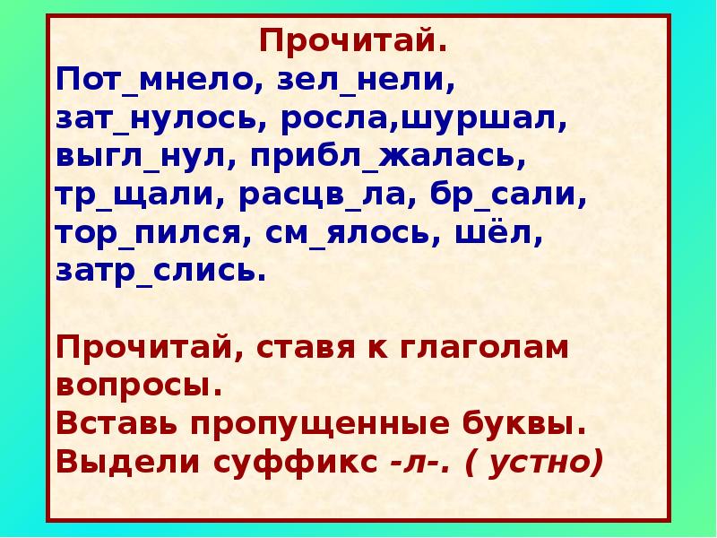 Правописание глаголов 4 класс. Запиши вставляя пропущенные буквы тр.нулось. (По)т...мнело. Пот_мневший.