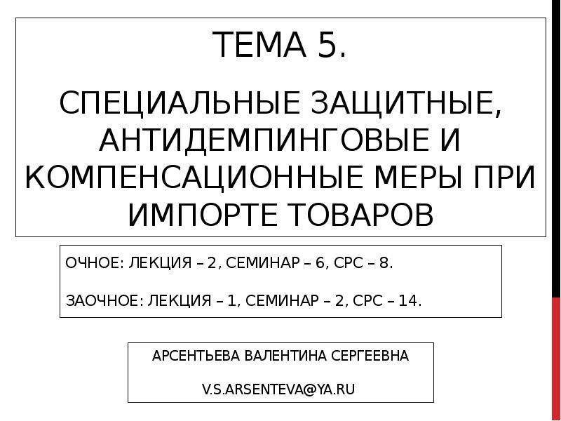 Антидемпинговые меры при импорте товаров презентация