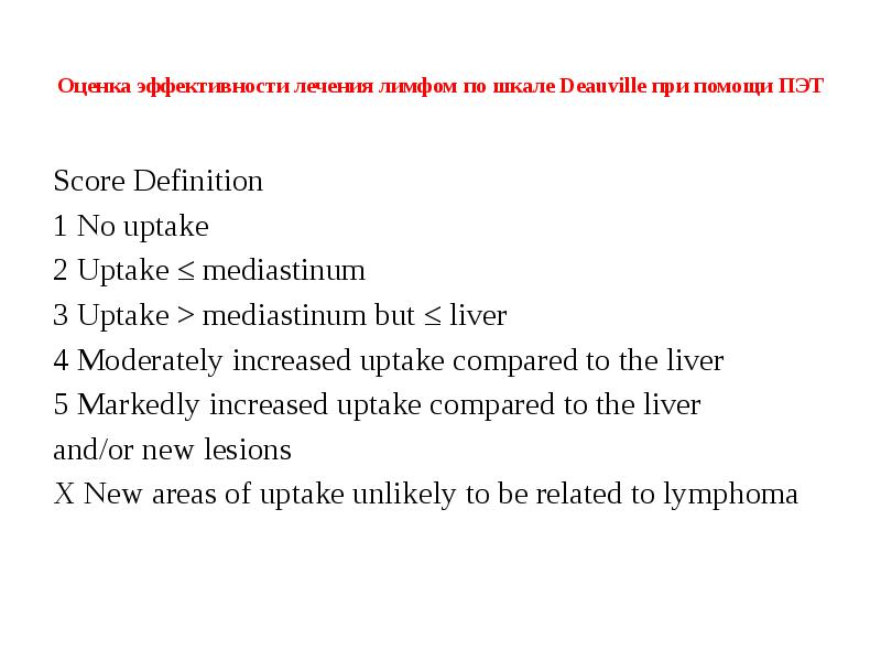 Лечение лимфом. Шкала Довиль ПЭТ. Deauville шкала ПЭТ кт лимфома Ходжкина. Шкала Deauville. Шкала Deauville лимфома.