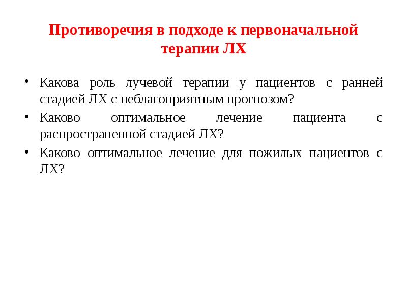 Оптимальное лечение. Лимфома Ходжкина презентация. Лимфома Ходжкина лучевая терапия. Лучевая терапия при онкологии лимфома Ходжкина. Лучевая терапия при лимфоме Ходжкина 2 стадия.