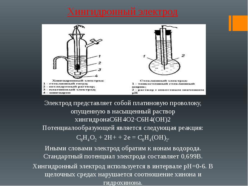 Хингидронный электрод схема