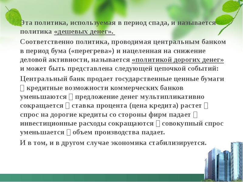 Период спада в банках. Центральный банк проводит политику дешевых денег для. Политика дорогих денег используется в период. Политика дешевых денег это другое название.