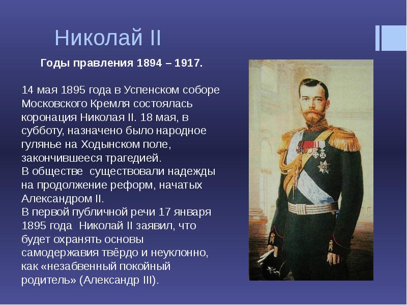 Презентация на тему николай ii начало правления политическое развитие страны в 1894 1904 гг