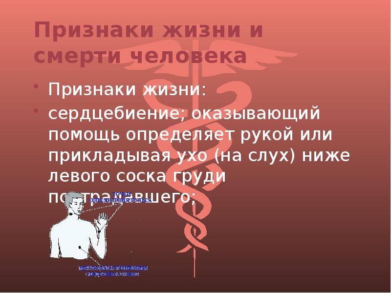 5 признаков жизни. Признаки жизни и смерти человека. Признаки жизни признаки смерти. Выявление признаков жизни и смерти. Признаки смерти человека ОБЖ.