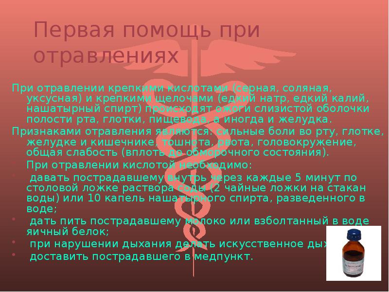 Что делать если надышался парами. Оказание первой помощи при отравлении кислотами. Отравление серной кислотой симптомы. Первая помощь при отравлении серной кислотой. Первая помощь при отравлении соляной кислотой.