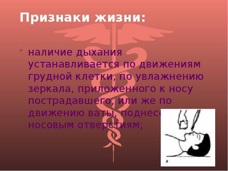 Подать признак жизни. Каковы признаки жизни. Признаки жизни наличие дыхания.