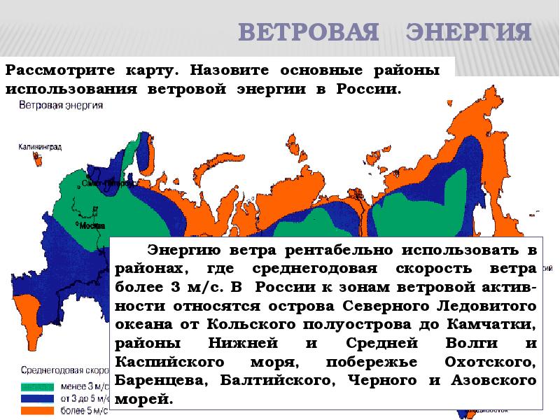 Основные районы. Энергетические ветровые зоны в России. Ресурсы ветровой энергии России. Карта источников энергии России. Где в России расположена Ветровая Энергетика.