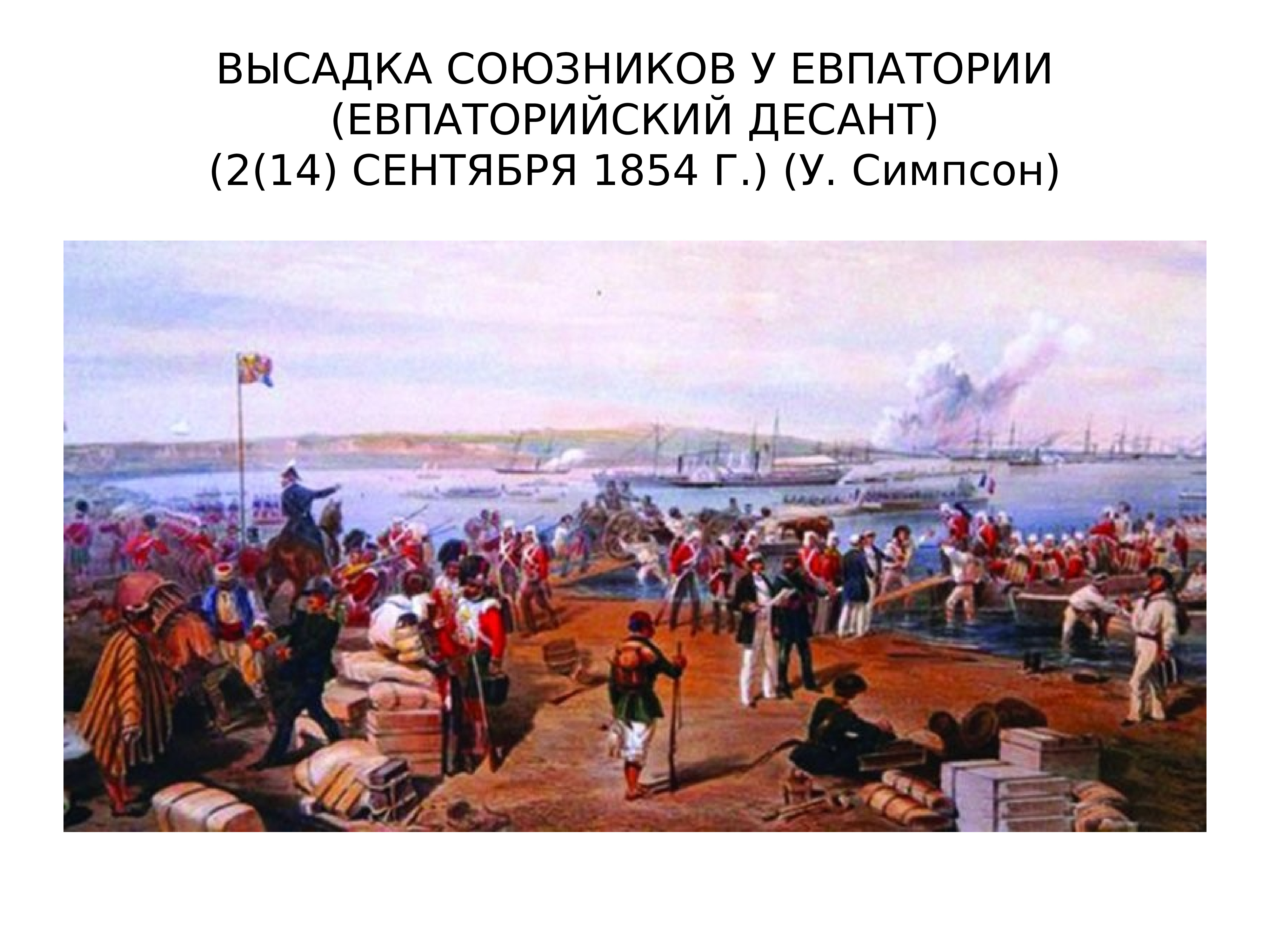 Высадка в севастополе. Высадка союзников в Крыму 1854. Высадка англо французских войск в Крыму сентябрь 1854. Высадка англо французских войск в Крыму.