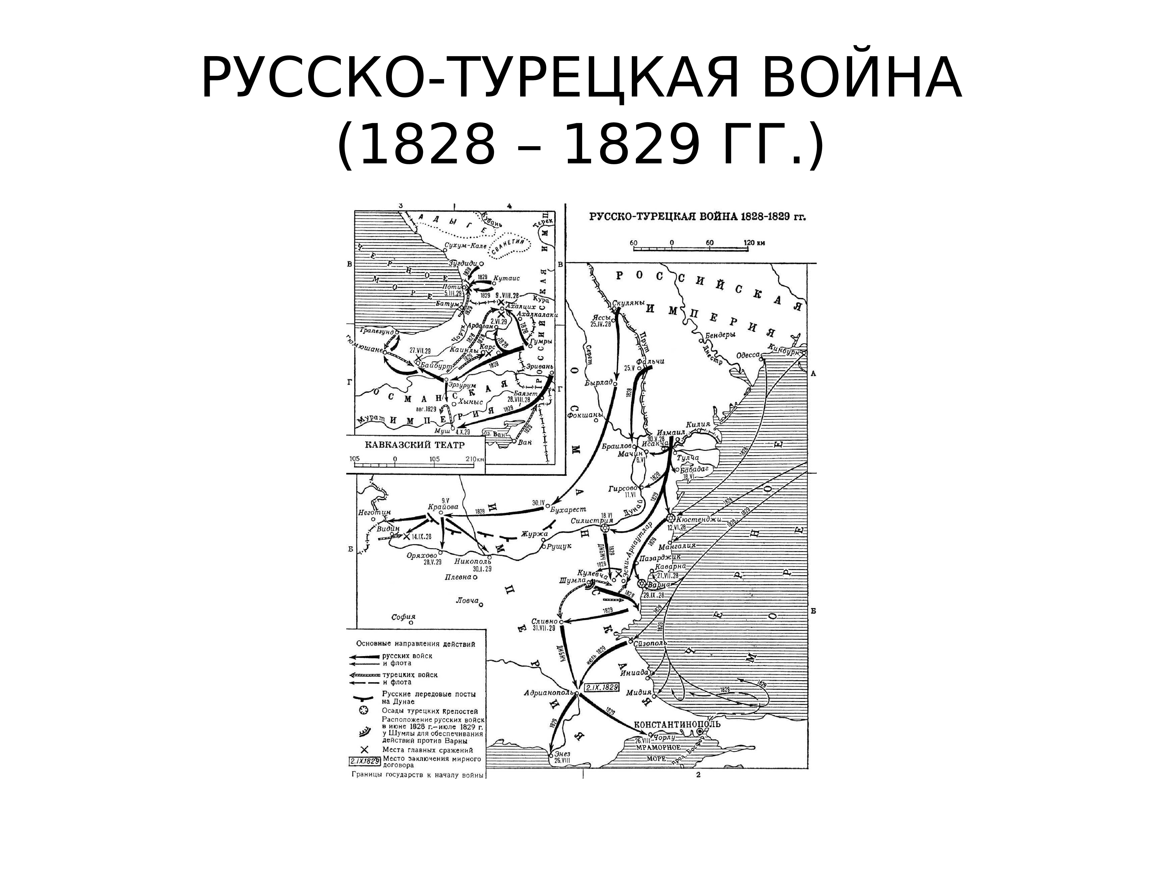 Адрианопольский мирный договор 1829 карта