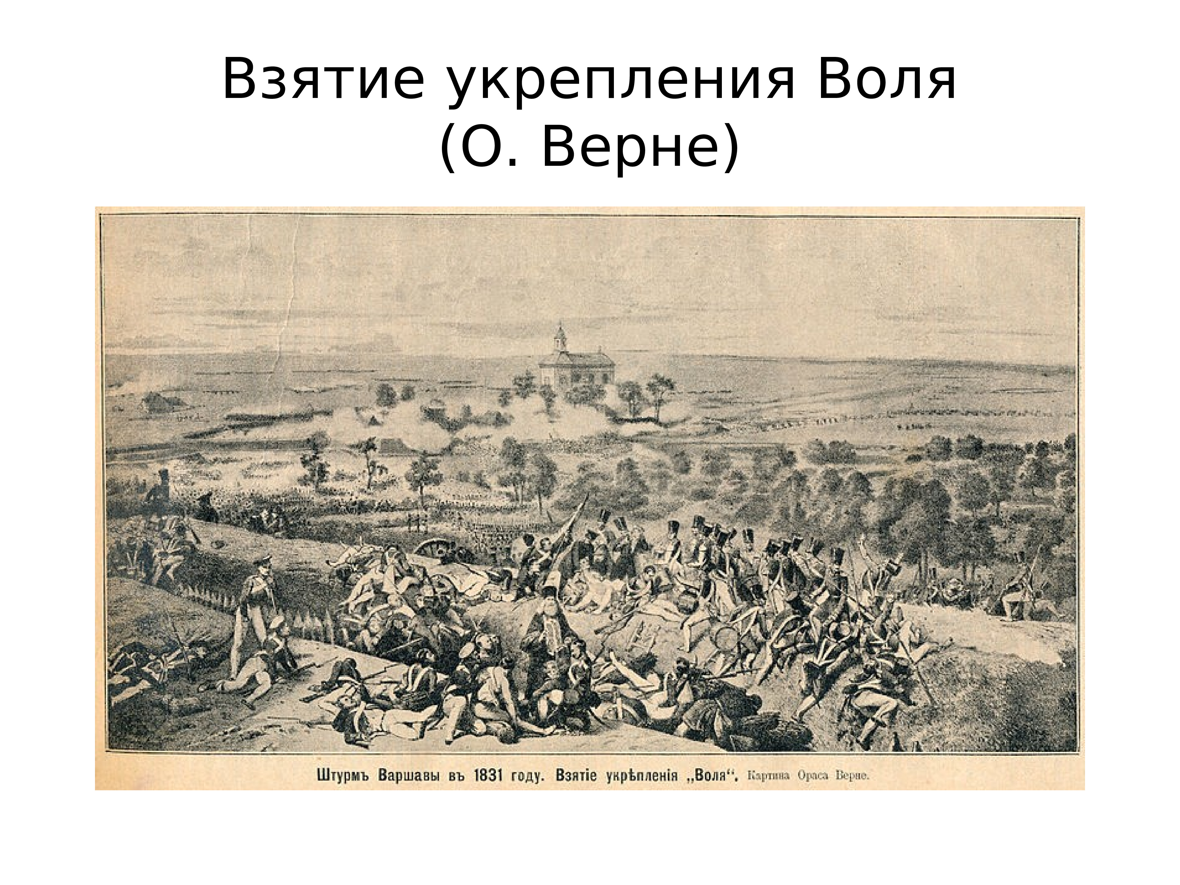 Варшавы 1831