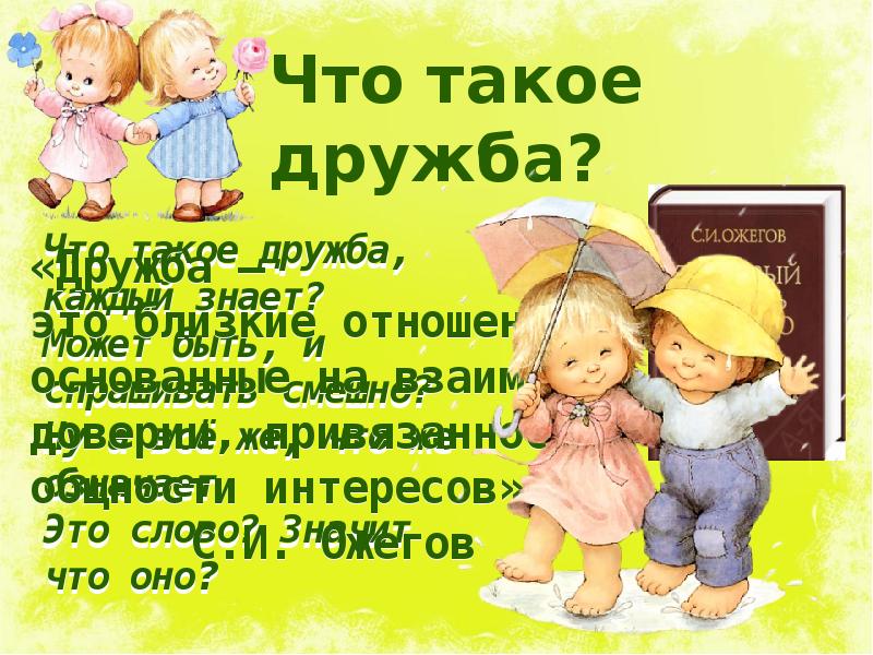 План что такое дружба