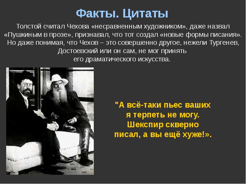 Факты высказывания. Цитаты о фактах. Цитаты Толстого о Чехове. Афоризм про факты. Высказывание Толстого о Чехове.