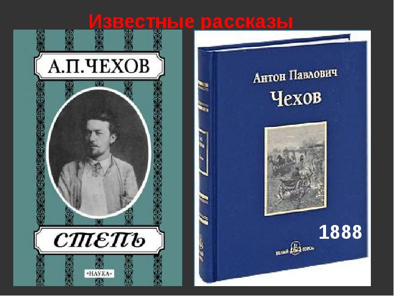 Чехов известен. Известные рассказы. Чехов драматург.