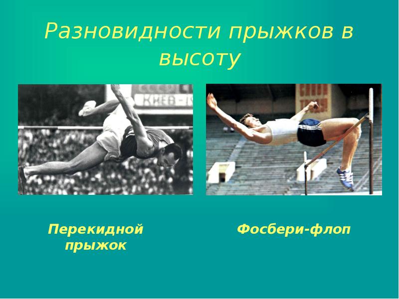 Прыжок в длину перешагиванием. Прыжок в высоту перешагиванием. Прыжки в высоту физкультура. Прыжок в высоту способом перешагивание. Виды прыжков в высоту перешагивание.