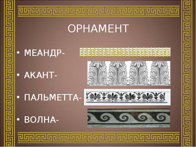 Древнегреческий орнамент презентация