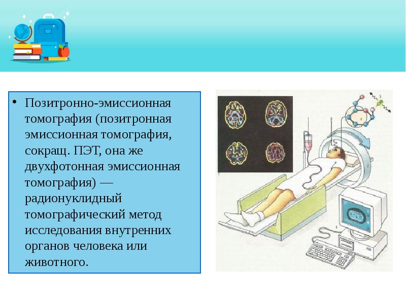 Позитронная эмиссионная томография пэт презентация