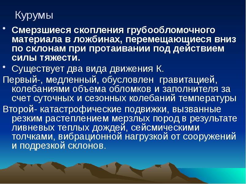 Презентация на тему курумы