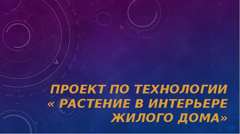 Растения в интерьере жилого дома проект