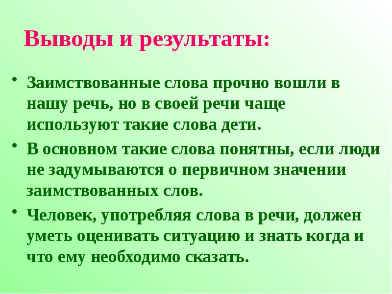 Иноязычные слова в русском языке проект