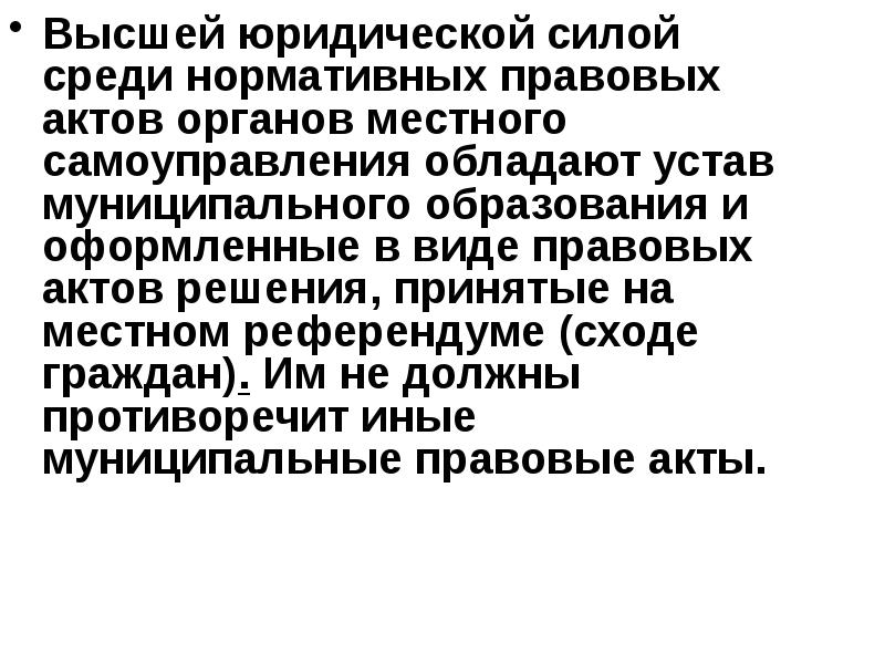 Равная юридическая сила. Высшей юридической силой среди нормативно-правовых актов РФ обладает. НПА юридическая сила органов местного самоуправления. Решения, принятые на референдуме, обладают высшей юридической. Референдум Высшая юридическая сила.